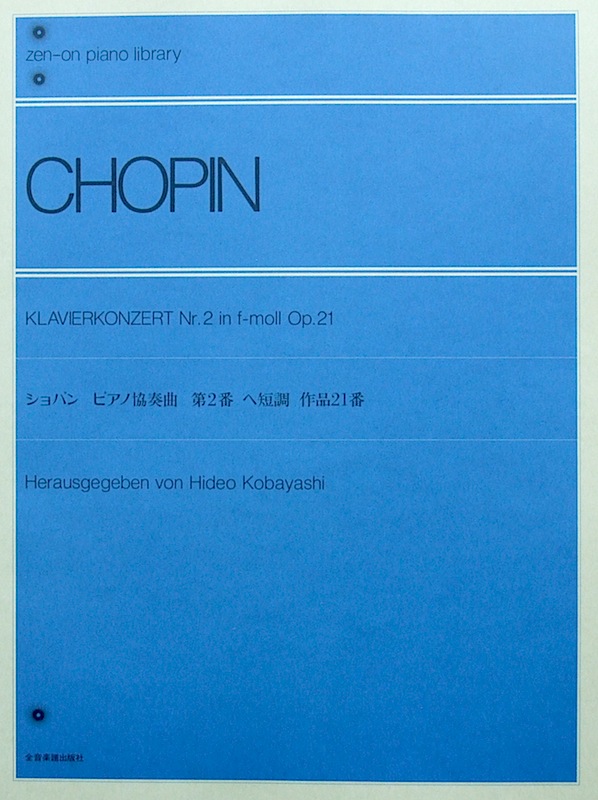 全音ピアノライブラリー ショパン ピアノ協奏曲 第2番 ヘ短調 Op.21 全音楽譜出版社