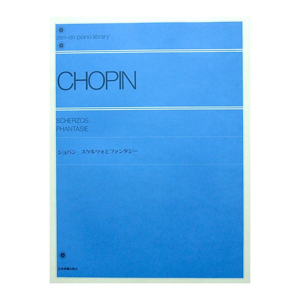 全音ピアノライブラリー ショパン スケルツォとファンタジー 全音楽譜出版社