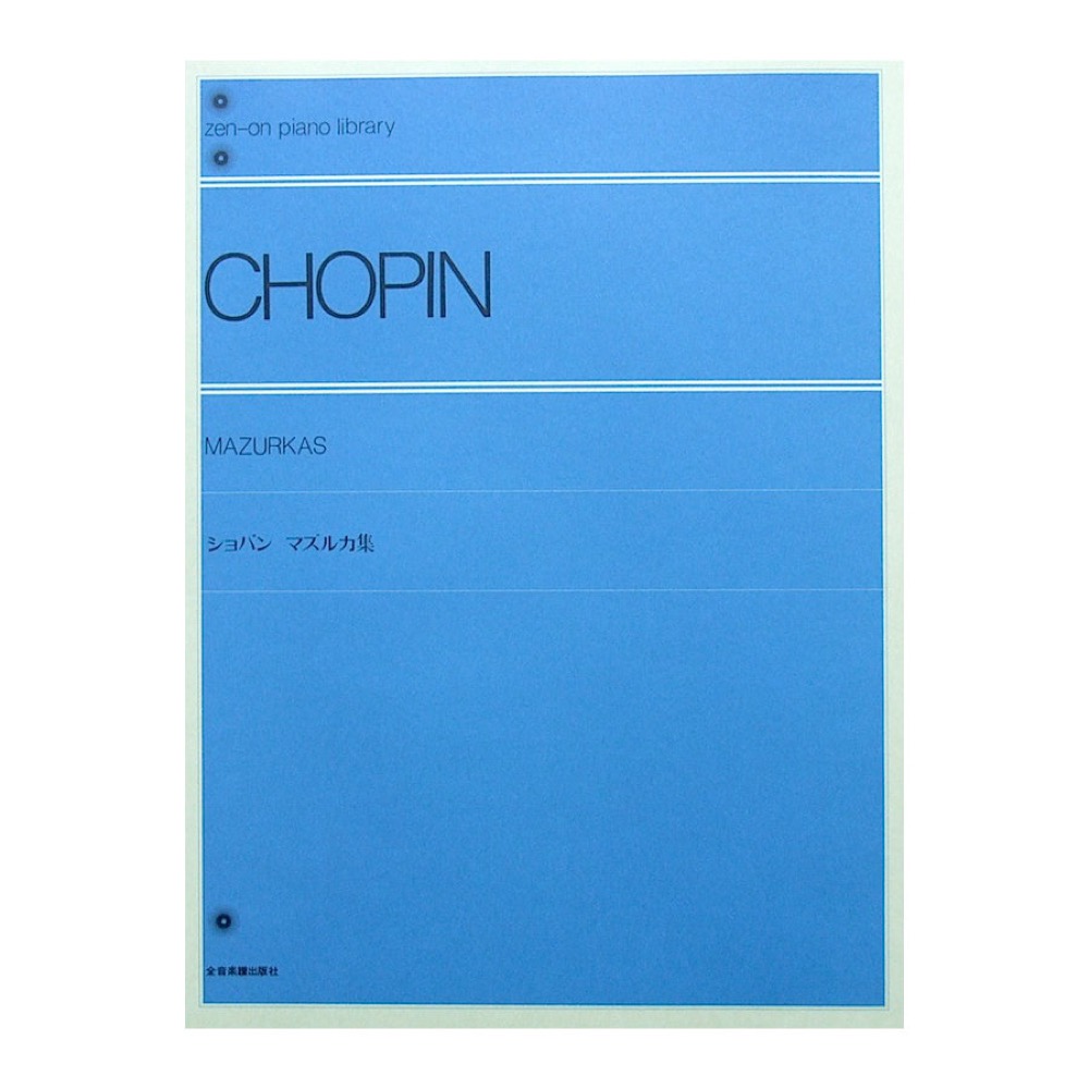 全音ピアノライブラリー ショパン マズルカ集 全音楽譜出版社