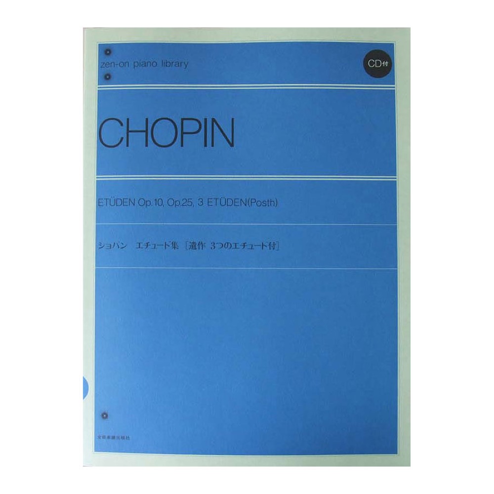 全音ピアノライブラリー ショパン エチュード集(CD付) 全音楽譜出版社