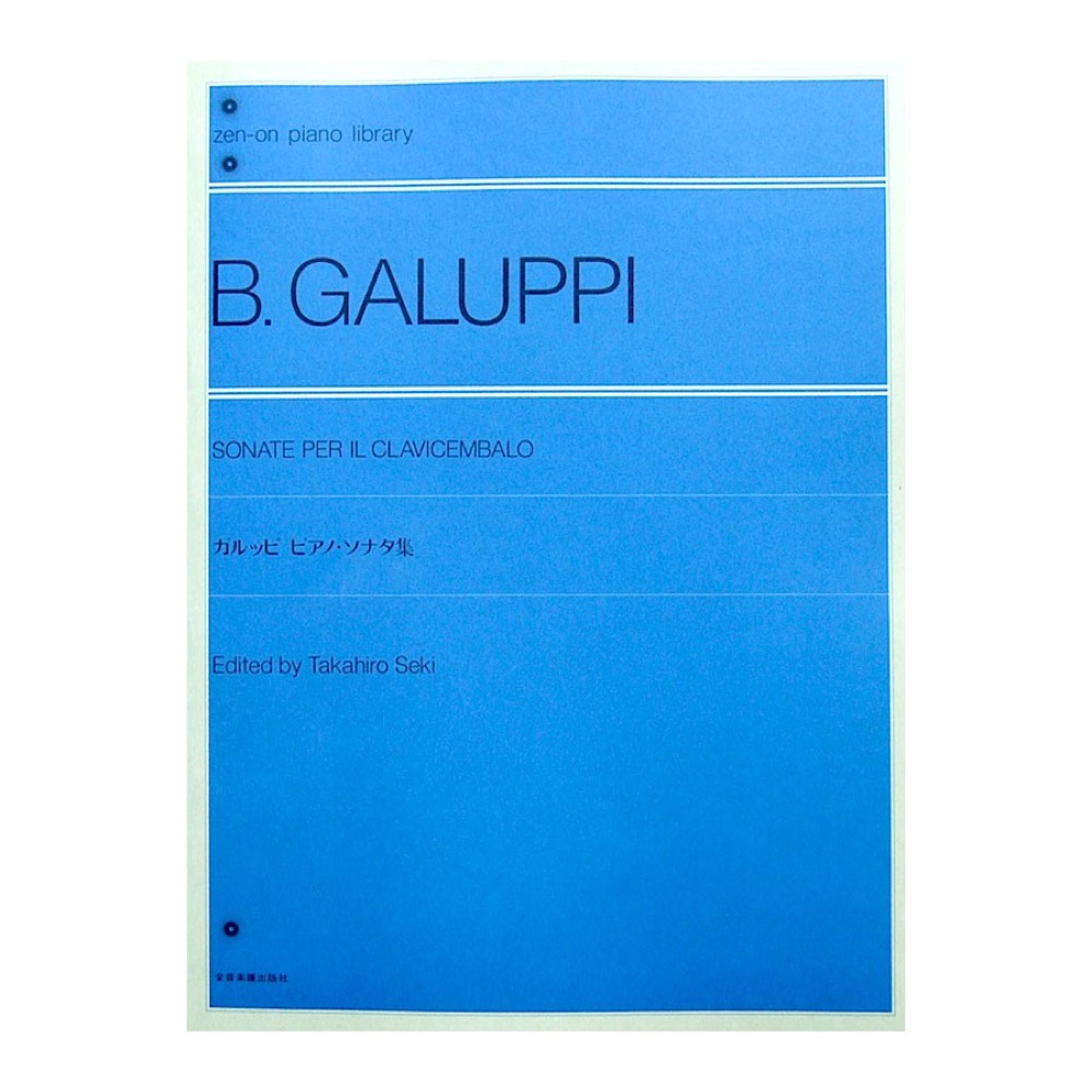 全音ピアノライブラリー ガルッピ ピアノソナタ集 全音楽譜出版社