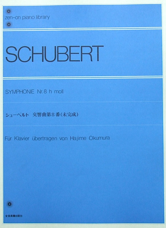 全音ピアノライブラリー シューベルト 交響曲 第8番 未完成 全音楽譜出版社