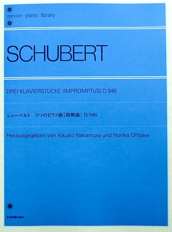 全音ピアノライブラリー シューベルト 3つのピアノ曲 即興曲 D.946 全音楽譜出版社