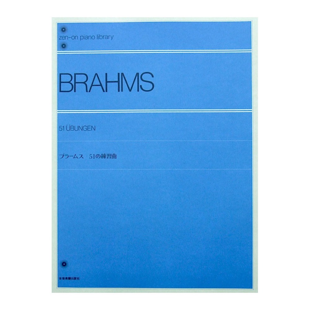 全音ピアノライブラリー ブラームス 51の練習曲 全音楽譜出版社 全音 表紙 画像