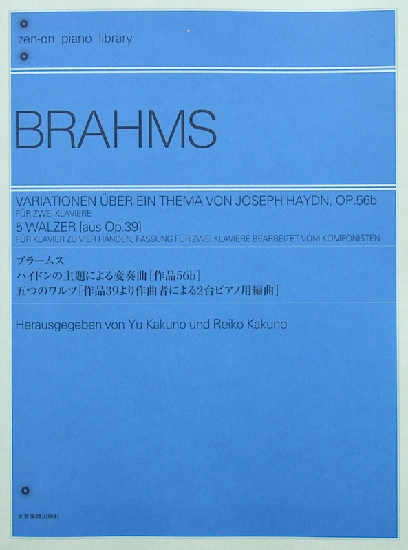 全音ピアノライブラリー ブラームス ハイドンの主題による変奏曲 作品56b 5つのワルツ 作品39より作曲者による2台ピアノ用編曲 全音楽譜出版社