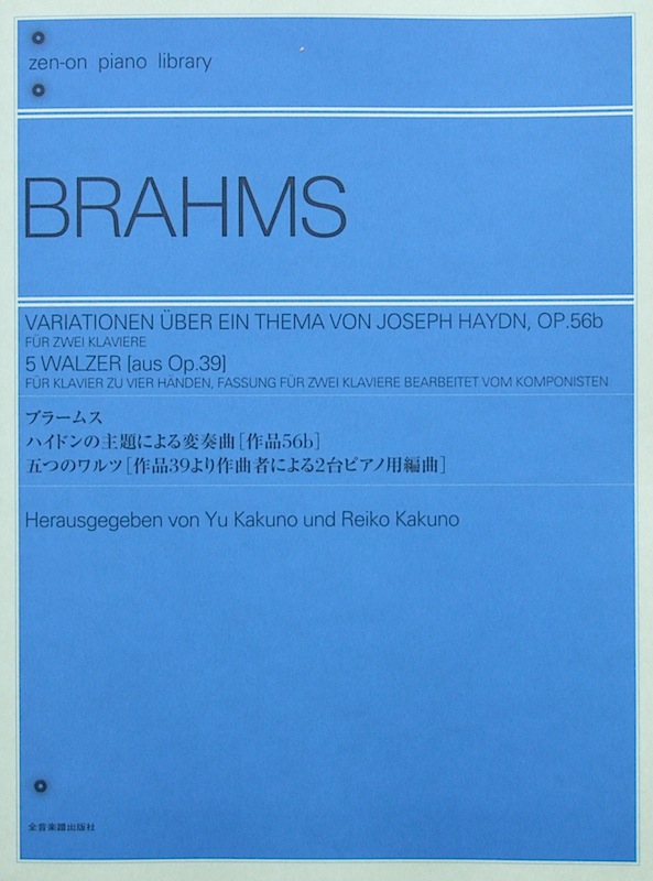全音ピアノライブラリー ブラームス ハイドンの主題による変奏曲 作品56b 5つのワルツ 作品39より作曲者による2台ピアノ用編曲 全音楽譜出版社
