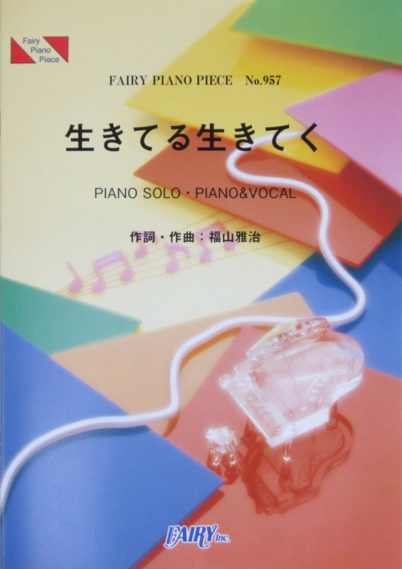Pp957 生きてる生きてく 福山雅治 ピアノピース フェアリー 映画 ドラえもん主題歌 福山雅治 ピアノ弾き語り楽譜 Chuya Online Com 全国どこでも送料無料の楽器店