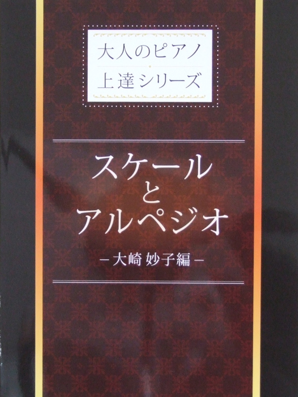 大人のピアノ上達シリーズ スケールとアルペジオ 大崎妙子編 ミュージックランド