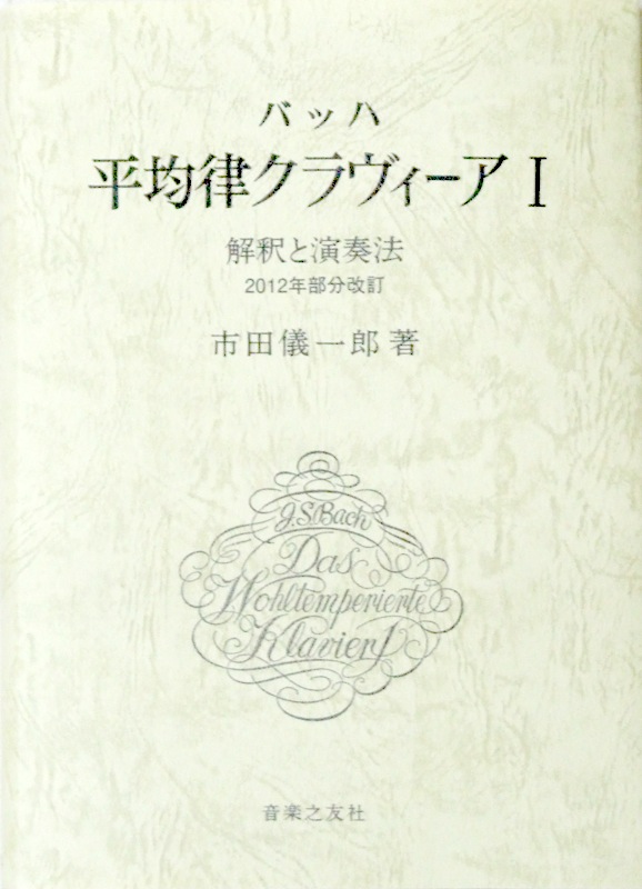 バッハ 平均律クラヴィーア I 解釈と演奏法 2012年部分改訂 音楽之友社