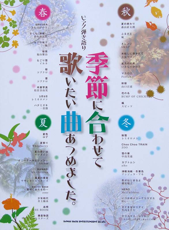 ピアノ弾き語り 季節に合わせて歌いたい曲あつめました。 シンコーミュージック