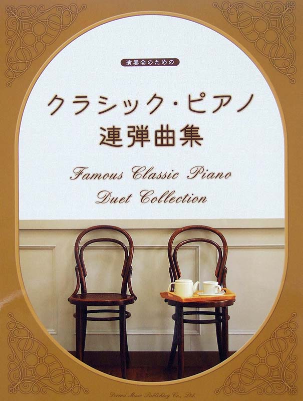 演奏会のための クラシック ピアノ連弾曲集 ドレミ楽譜出版社