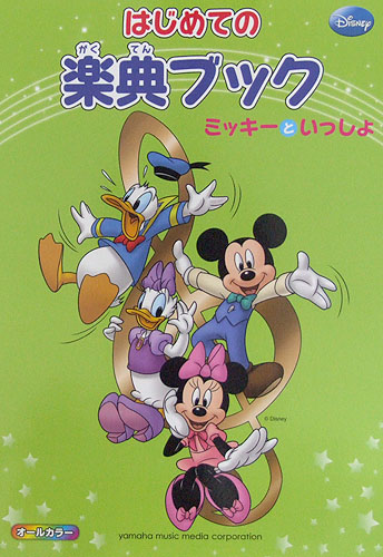 ミッキーといっしょ はじめての楽典ブック ヤマハミュージックメディア