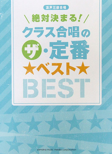 絶対決まる! クラス合唱のザ・定番 ベスト ヤマハミュージックメディア