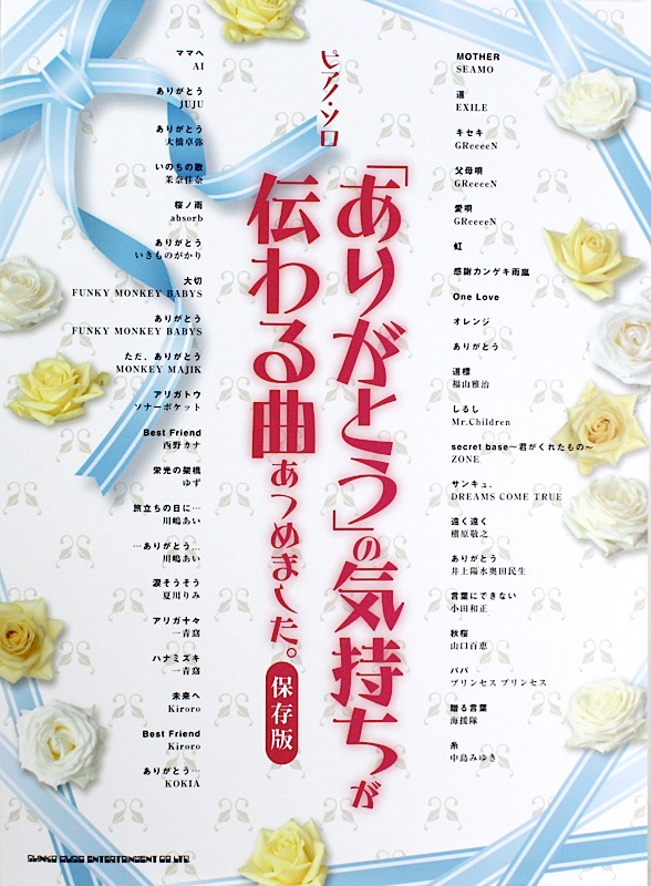 ピアノソロ 「ありがとう」の気持ちが伝わる曲あつめました。 保存版 シンコーミュージック