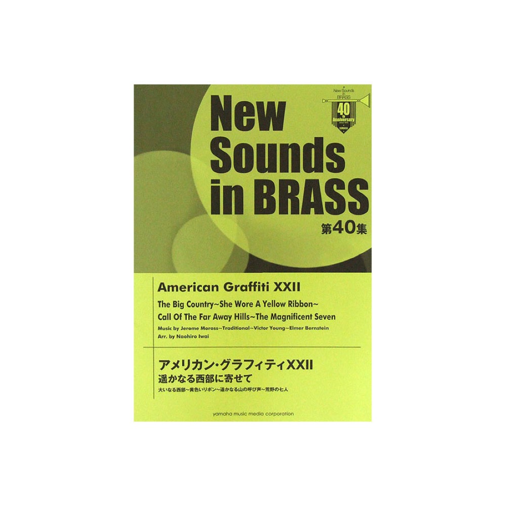 New Sounds in Brass NSB 第40集 アメリカン・グラフィティXXII 遥かなる西部に寄せて ヤマハミュージックメディア