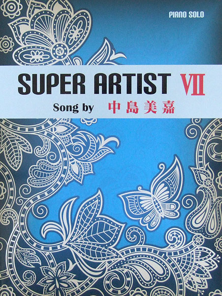 ピアノソロ スーパーアーティスト 7 Song by 中島美嘉 ミュージックランド