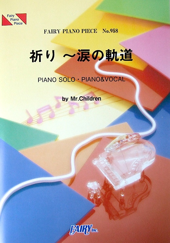 Pp958 祈り 涙の軌道 Mr Children ピアノピース フェアリー 映画 僕等がいた 前篇主題歌 ミスチル ピアノ弾き語り楽譜 Chuya Online Com 全国どこでも送料無料の楽器店