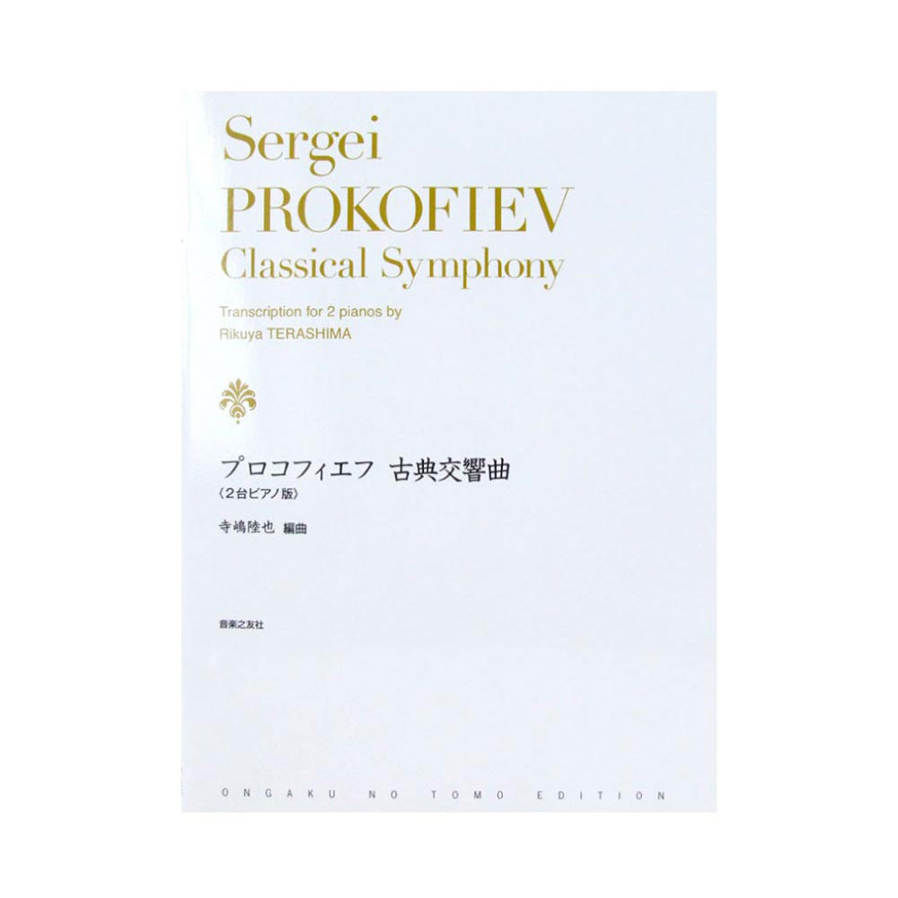 プロコフィエフ 古典交響曲 2台ピアノ版 音楽之友社