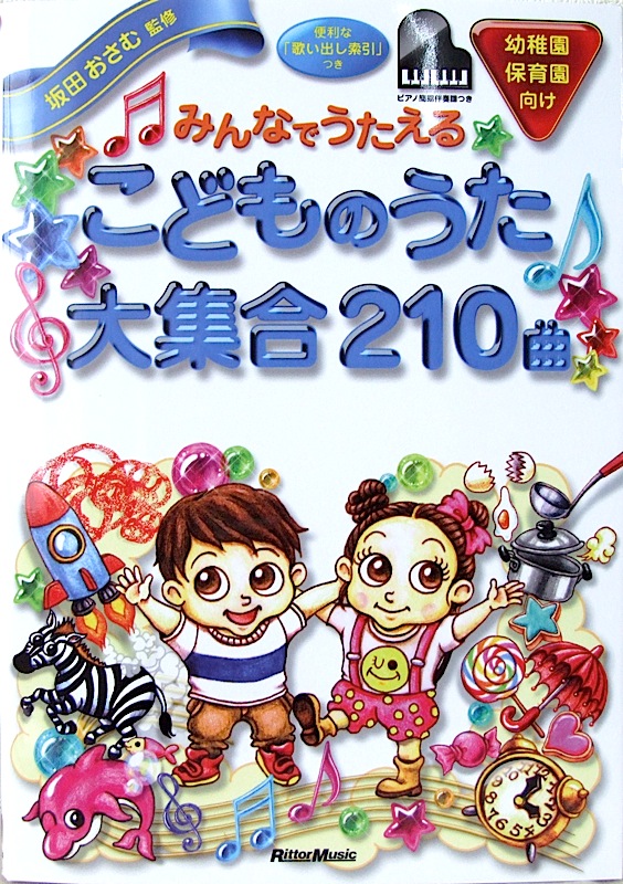 みんなでうたえるこどものうた 大集合 210曲 坂田おさむ 監修 リットーミュージック