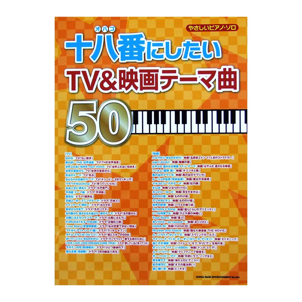 やさしいピアノソロ 十八番にしたい TV&映画テーマ曲50 シンコーミュージック