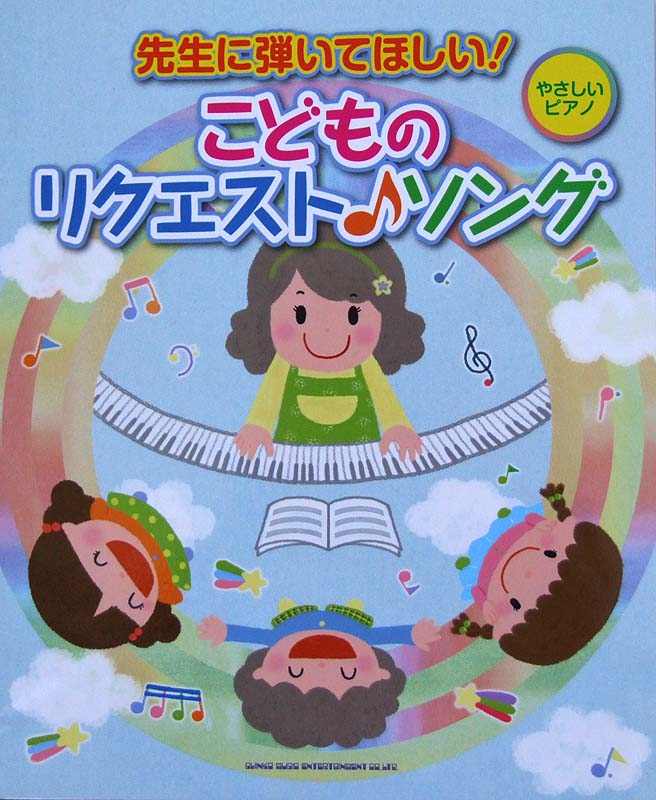 やさしいピアノ 先生に弾いてほしい! こどものリクエスト♪ソング シンコーミュージック