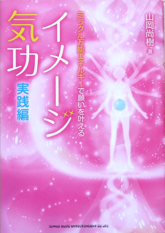 ミラクル万能エネルギーで願いを叶える イメージ気功 実践編 山岡尚樹 著 シンコーミュージック