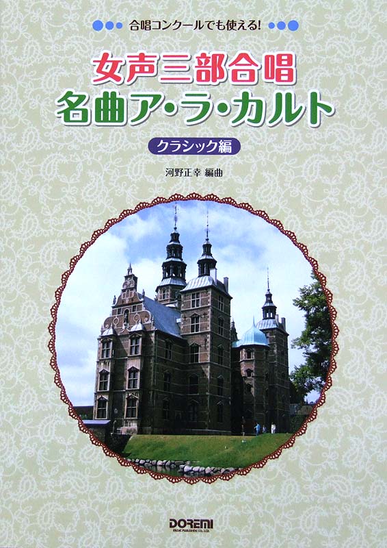 合唱コンクールでも使える! 女声三部合唱 名曲ア・ラ・カルト クラシック編 ドレミ楽譜出版社
