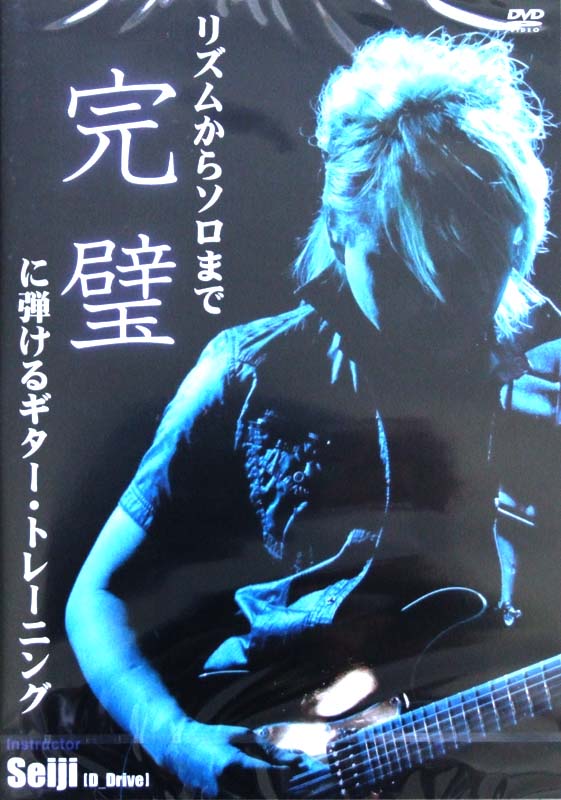DVD リズムからソロまで完璧に弾ける ギタートレーニング Seiji アトス