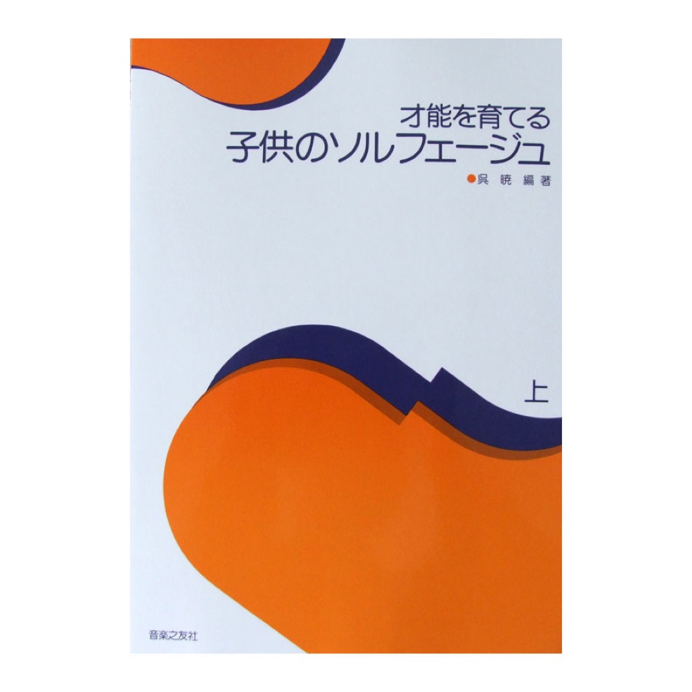 才能を育てる 子供のソルフェージュ 上 音楽之友社
