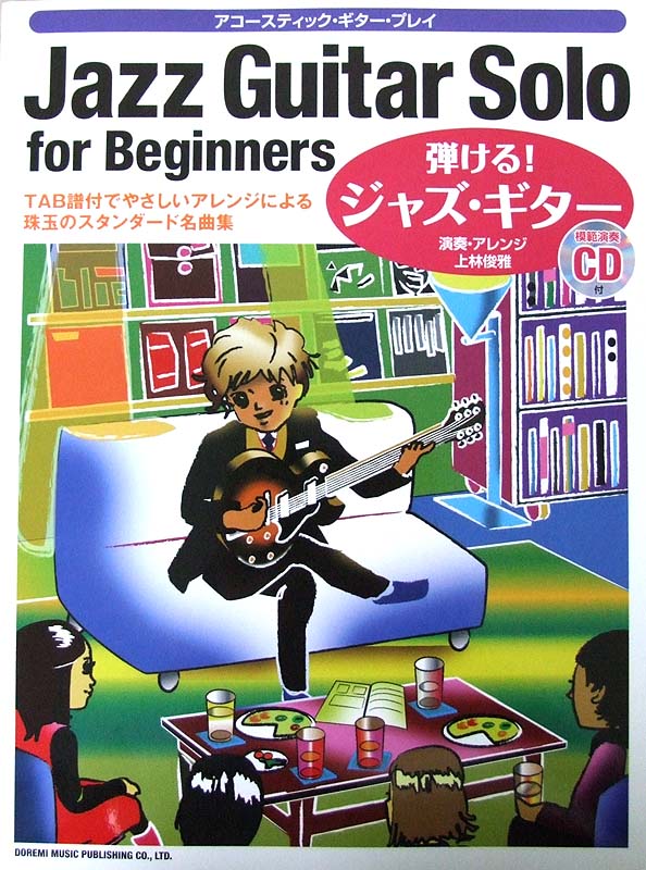アコースティック・ギター・プレイ 弾ける! ジャズ・ギター 模範演奏CD付 ドレミ楽譜出版社