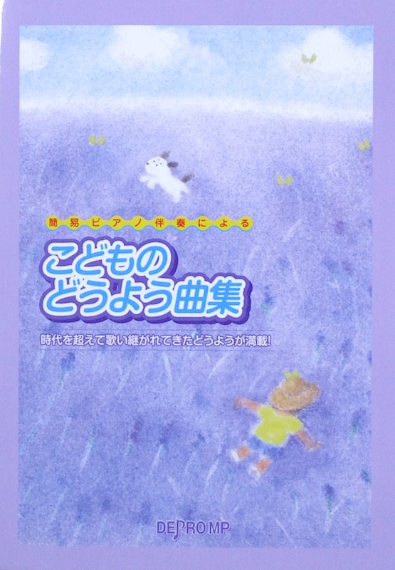 簡易ピアノ伴奏による こどものどうよう曲集 デプロMP