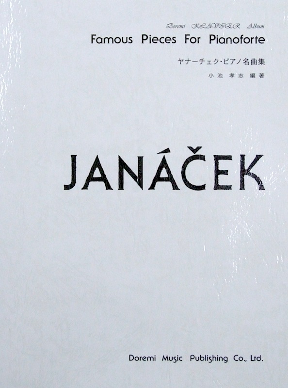 ドレミクラヴィアアルバム ヤナーチェク ピアノ名曲集 ドレミ楽譜出版社