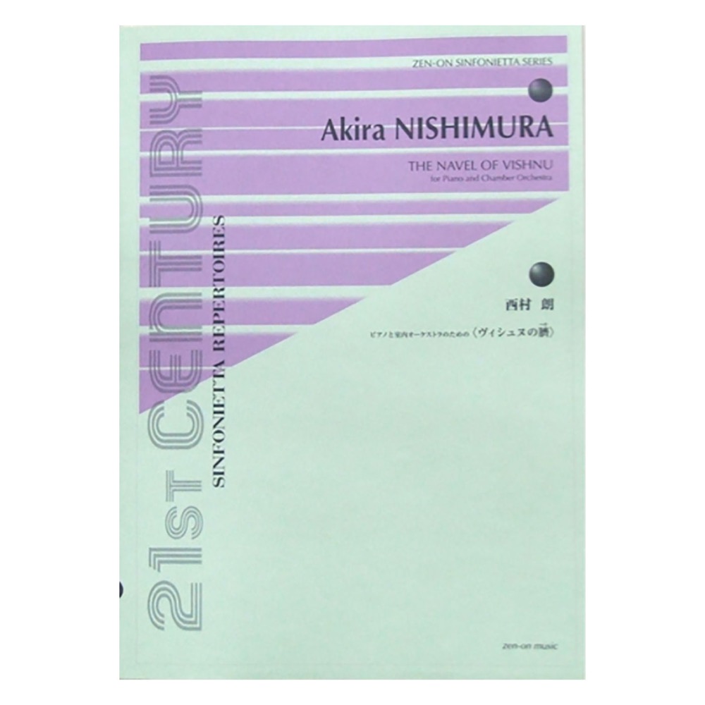 シンフォニエッタシリーズ 西村 朗 ピアノと室内オーケストラのための ヴィシュヌの臍 全音楽譜出版社