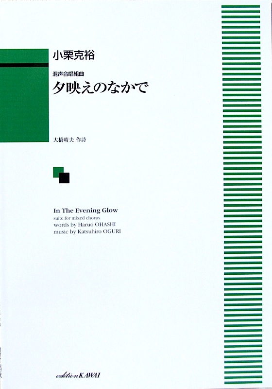 混声合唱組曲 小栗克裕 夕映えのなかで カワイ出版
