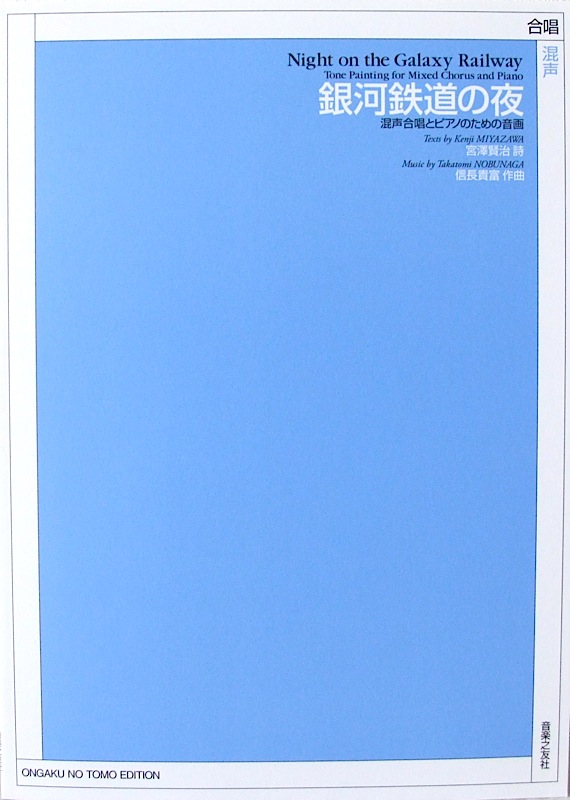 銀河鉄道の夜 混声合唱とピアノのための音画 音楽之友社