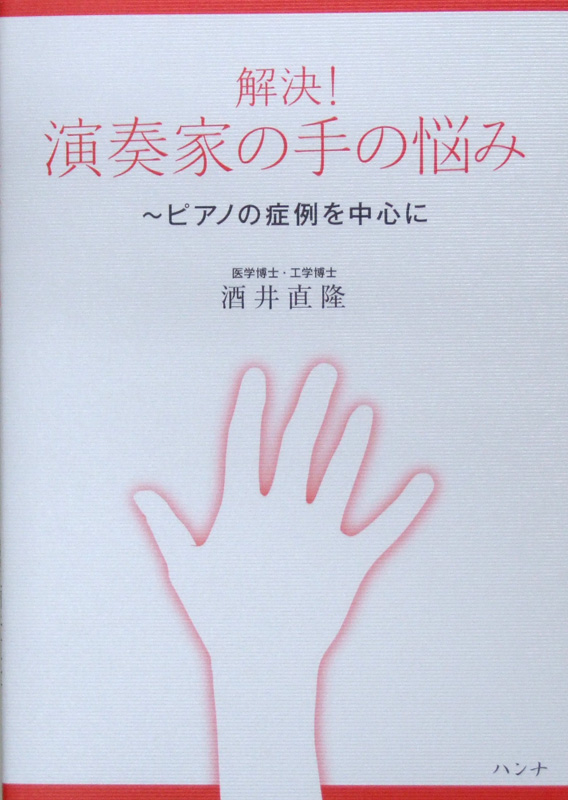 解決! 演奏家の手の悩み ピアノの症例を中心に ショパン