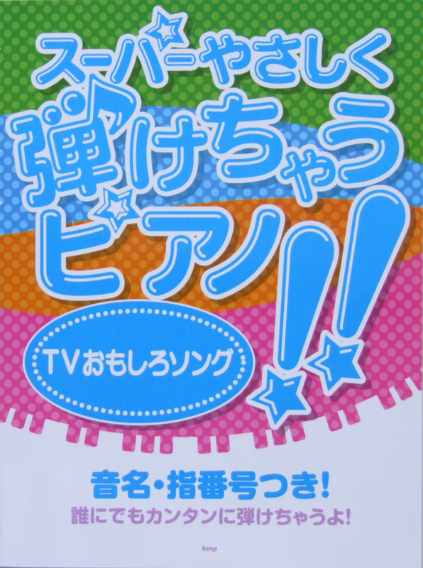 ピアノソロ スーパーやさしく弾けちゃうピアノ!! TVおもしろソング ケイエムピー