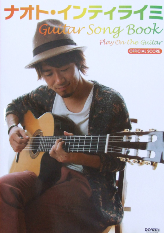 ギター弾き語り ナオト・インティライミ ギター・ソング・ブック ドレミ楽譜出版社
