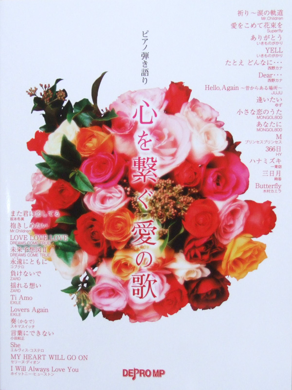 ピアノ弾き語り 心を繋ぐ 愛の歌 デプロMP