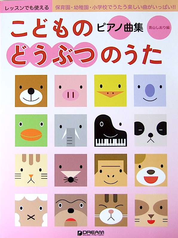 レッスンでも使える こどものどうぶつのうた ピアノ曲集 ドリームミュージックファクトリー