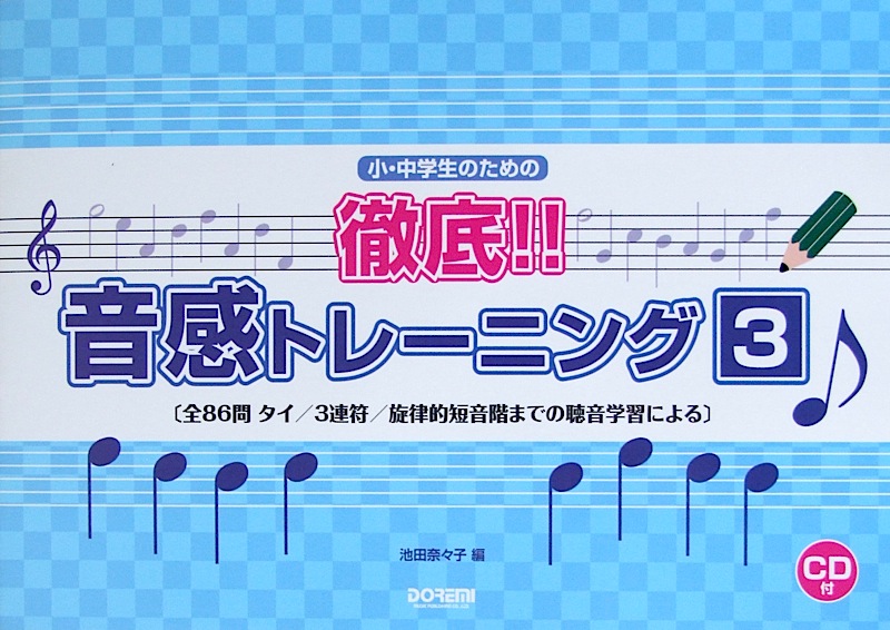 小・中学生のための 徹底!! 音感トレーニング 3 CD付 池田奈々子 編 ドレミ楽譜出版社