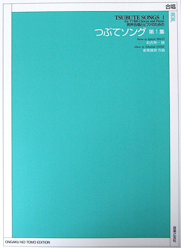 男声合唱とピアノのための つぶてソング 第1集 音楽之友社