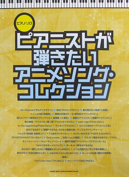 ピアノソロ ピアニストが弾きたい アニメソングコレクション シンコーミュージック