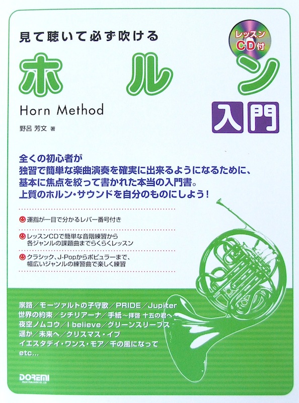 見て聴いて必ず吹ける ホルン入門 レッスンCD付 野呂芳文 著 ドレミ楽譜出版社