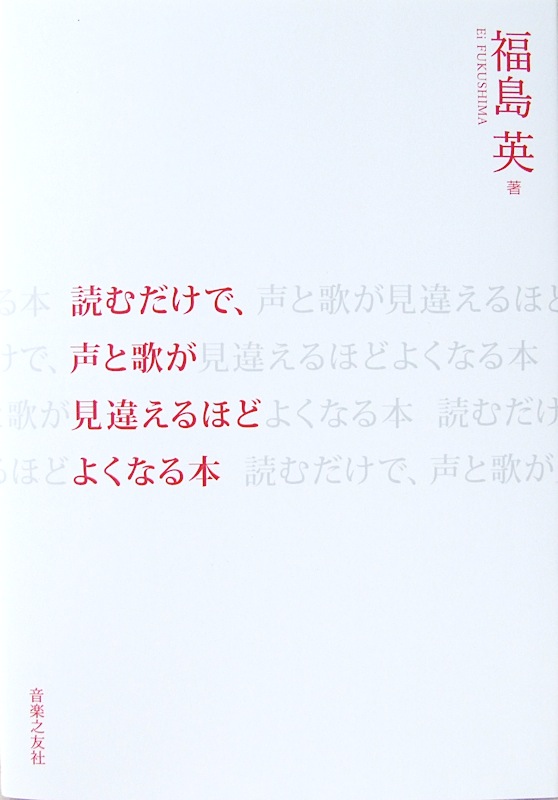 読むだけで、声と歌が見違えるほどよくなる本 福島英 著 音楽之友社
