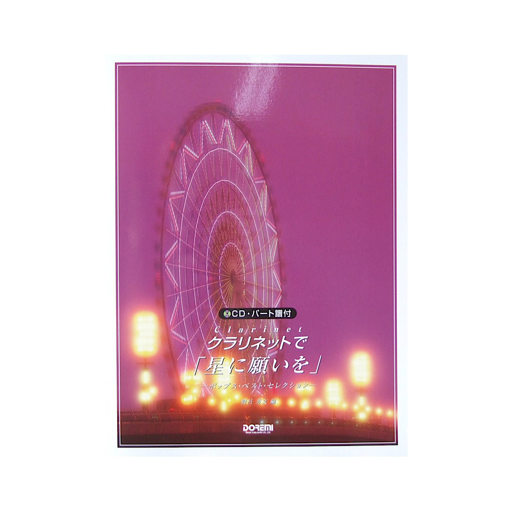 クラリネットで「星に願いを」ポップス・ベスト・セレクション CD・パート譜付 ドレミ楽譜出版社