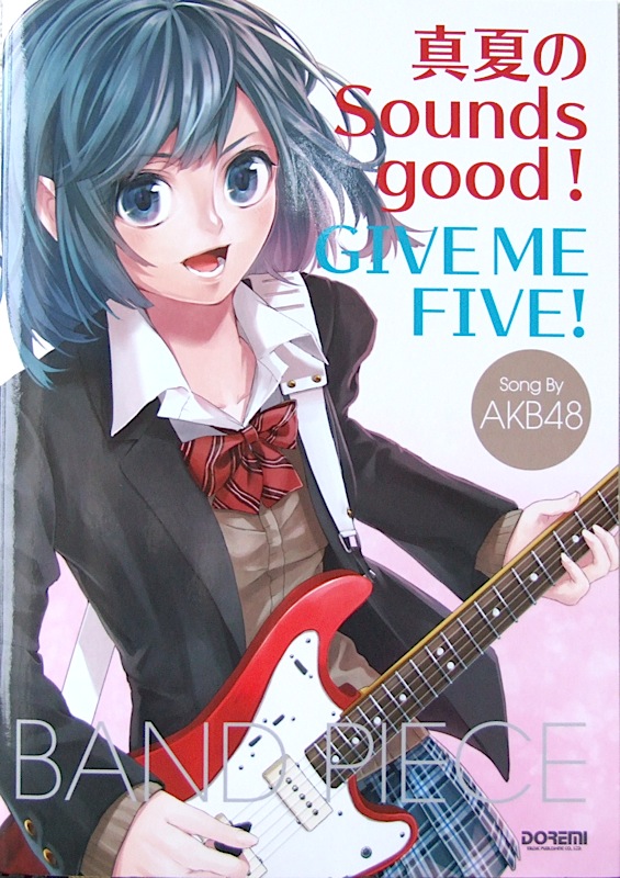 バンドピース 真夏のSounds good! GIVE ME FIVE! AKB48 ドレミ楽譜出版社