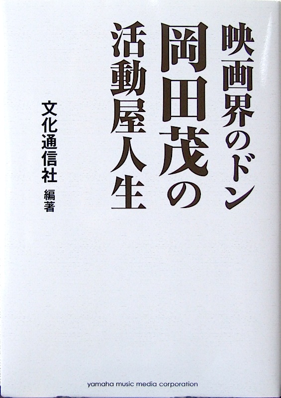 映画界のドン 岡田茂の活動屋人生 ヤマハミュージックメディア