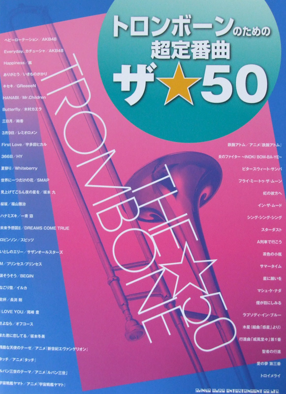 トロンボーンのための超定番曲 ザ☆50 シンコーミュージック