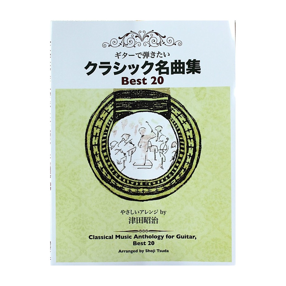 津田昭治 編 やさしいアレンジ ギターで弾きたいクラシック名曲集 Best 20 現代ギター